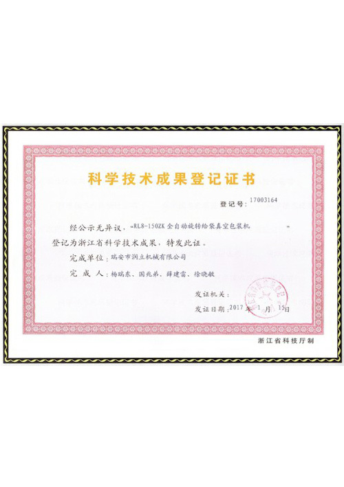 科學技術(shù)成果登記證書2